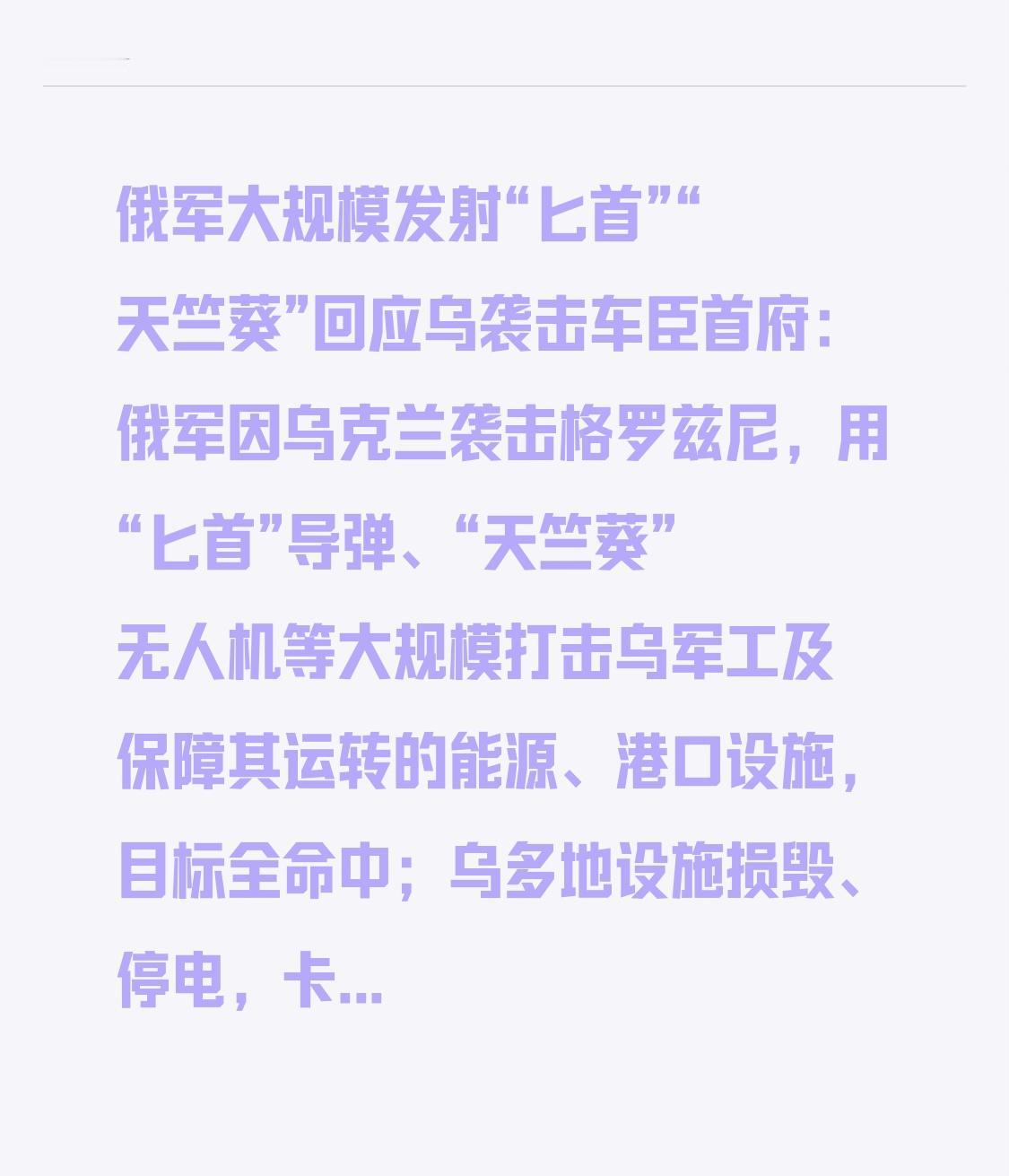 俄军大规模发射“匕首”“天竺葵”回应乌袭击车臣首府：俄军因乌克兰袭击格罗兹尼，用