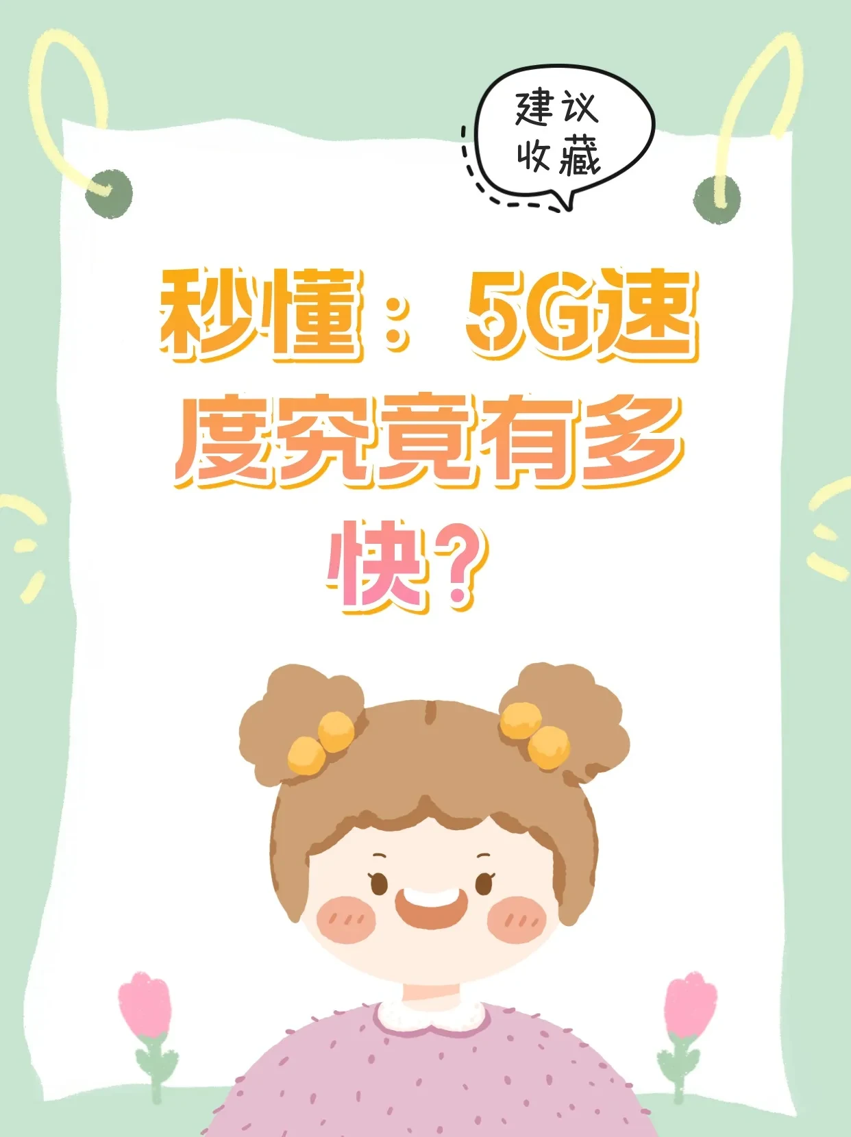 秒懂：5G速度究竟有多快？