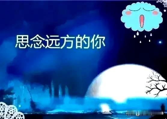 明天就是10月6号中秋节了，给我最心爱的人说几句心里话！虽然我们中秋不能见面，