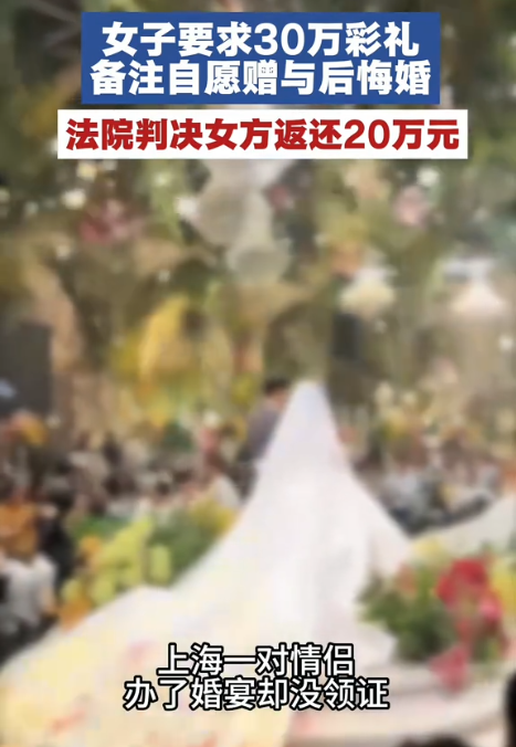 上海，男子与女友办完婚宴，当时支付了30多万元礼金，可婚宴结束后，女友就全部退还