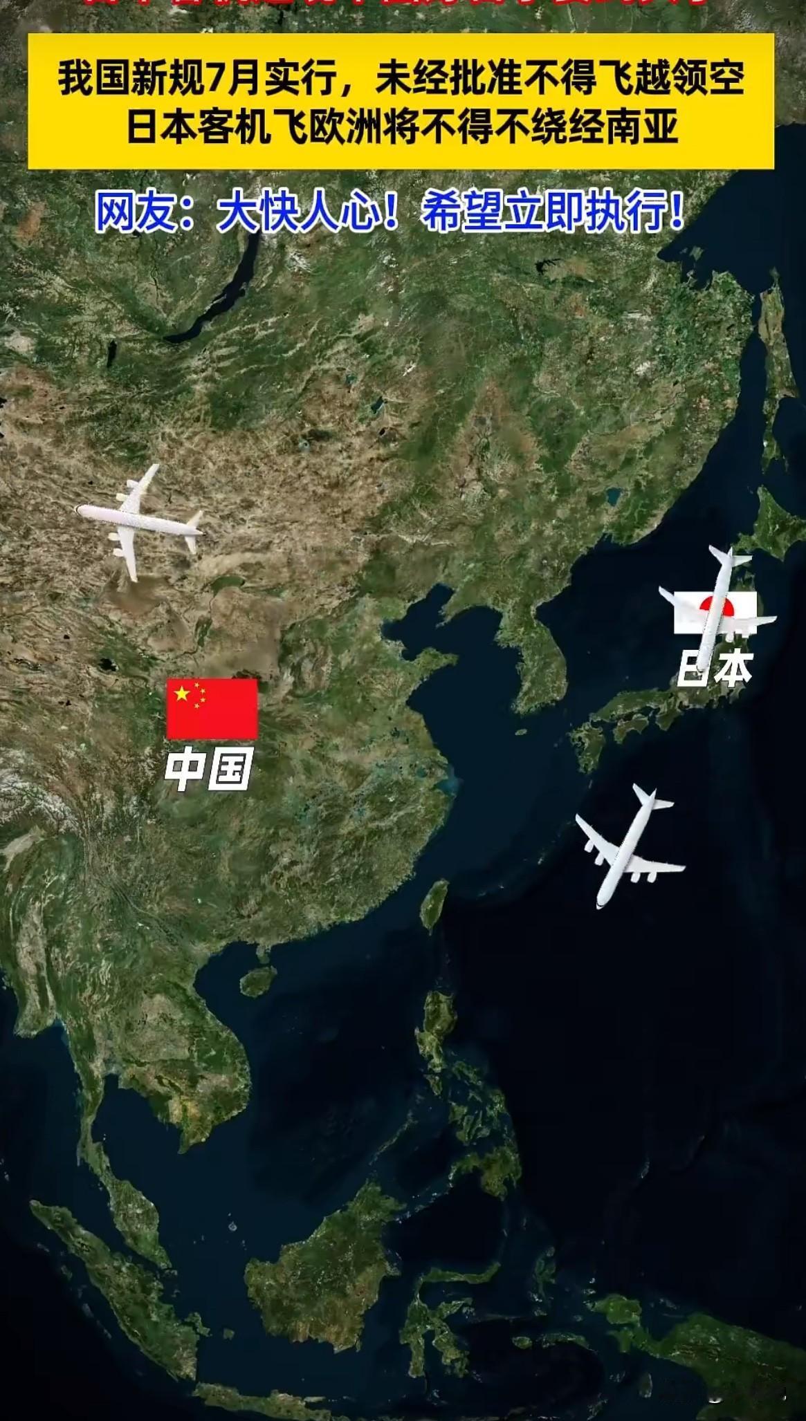 看到国家出台新规宣布自7月起未经许可外国航空器不得飞越中国领空，这一消息令人振奋