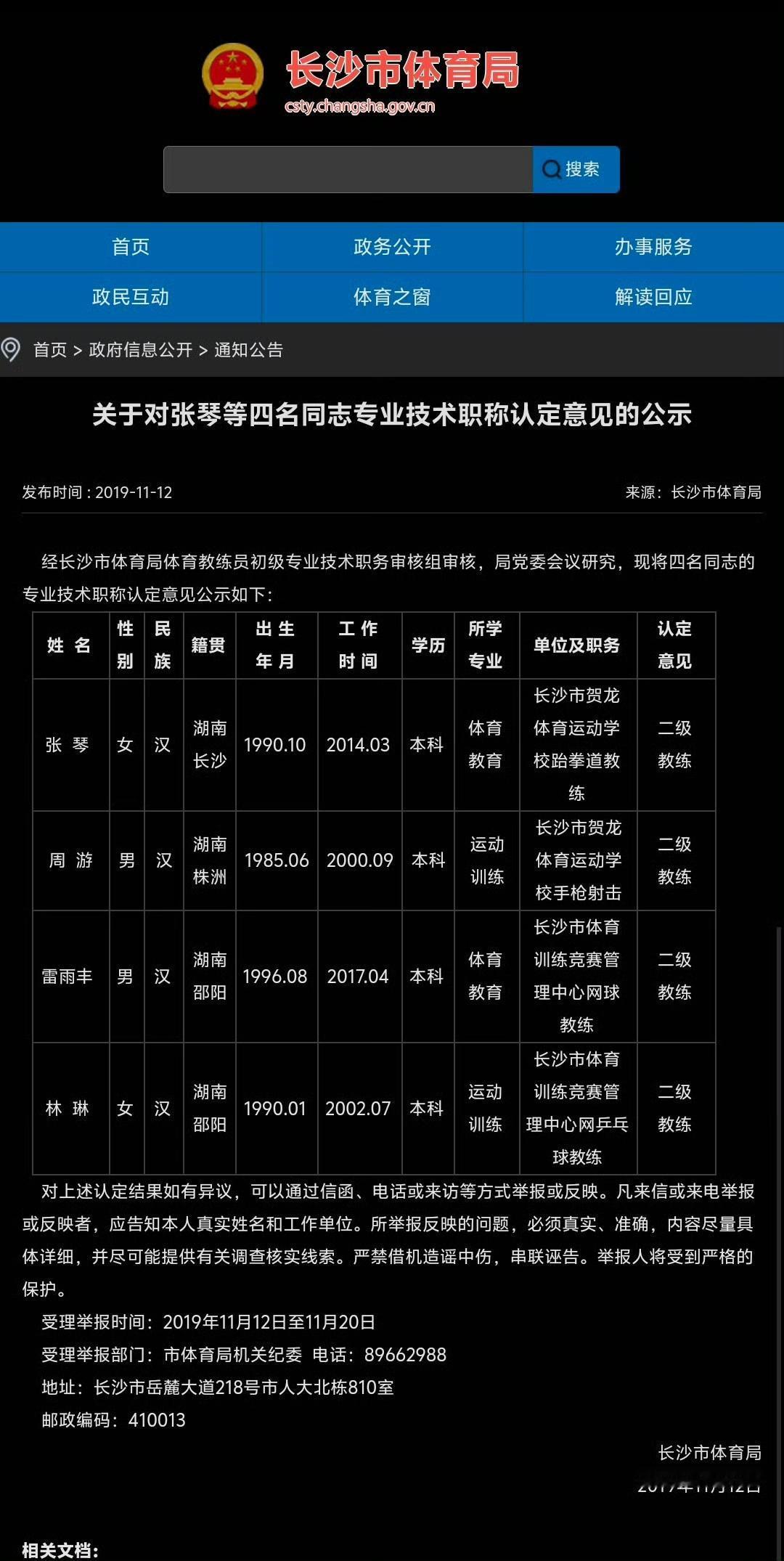 长沙市体育局官网上雷雨丰同志专业技术职称认定意见的公示，已经不可见了。[doge][