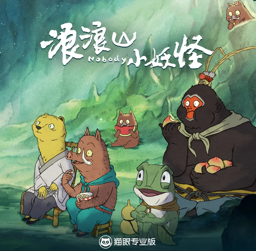 《浪浪山小妖怪》票房突破12.39亿, 进入2025年票房榜前四