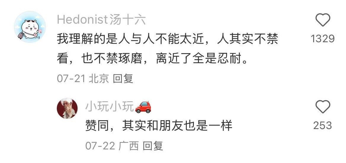 人与人不能太近离近了全是忍耐​​​