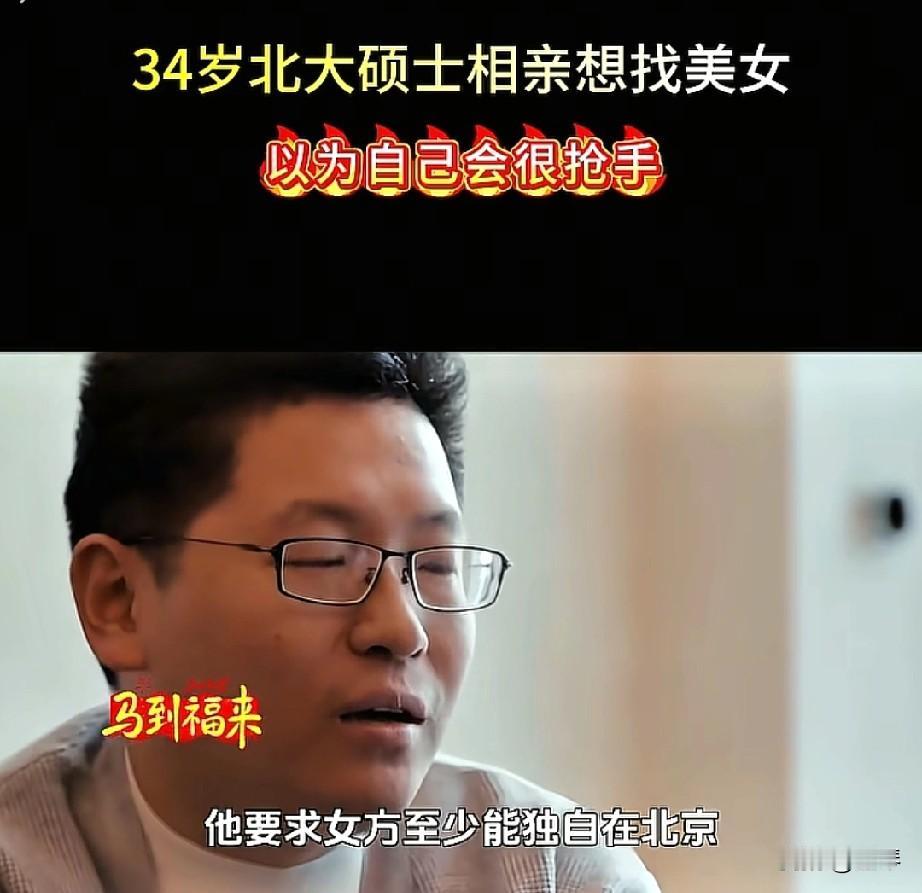 34岁北大博士想找18岁颜值小姑娘，却在相亲角屡屡碰壁，迷之自信的样子是金钱给的