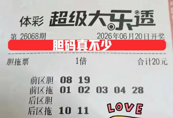 胆拖票可真不少啊！刚来了万元票和大复式，接着又是一波胆拖票，这些胆拖票的胆码各有