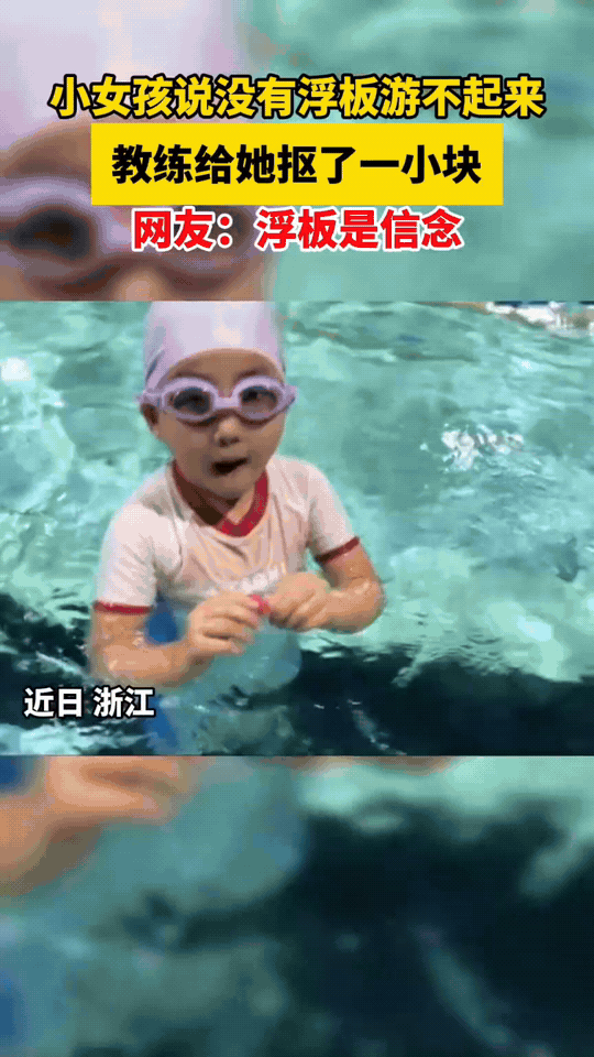 浙江，游泳馆里小女孩学游泳整整一个月，始终离不开大块浮板，一拿掉就恐慌发抖，硬逼