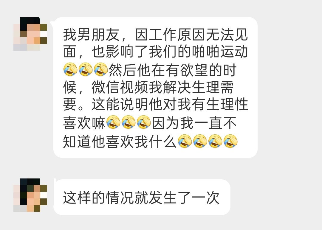 我男朋友在不跟我见面时，用微信和我视频去解决生理需求。请问这说明他对我有生理性喜