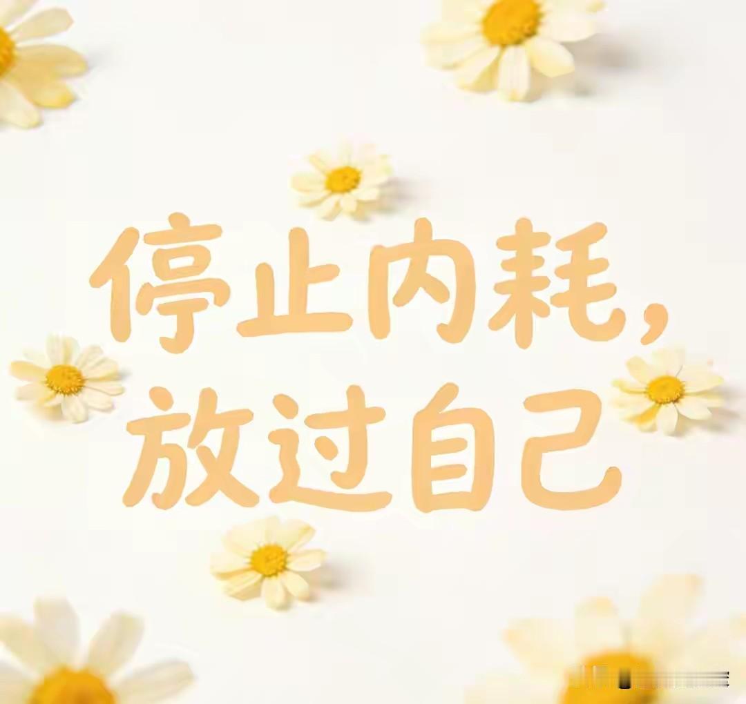 稳住情绪、反向外耗成年人最高级的自律，不是一味包容、事事迁就，而是守住自己的情