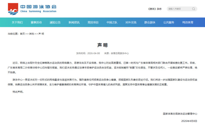 全红婵遭网暴 体育总局游泳中心回应