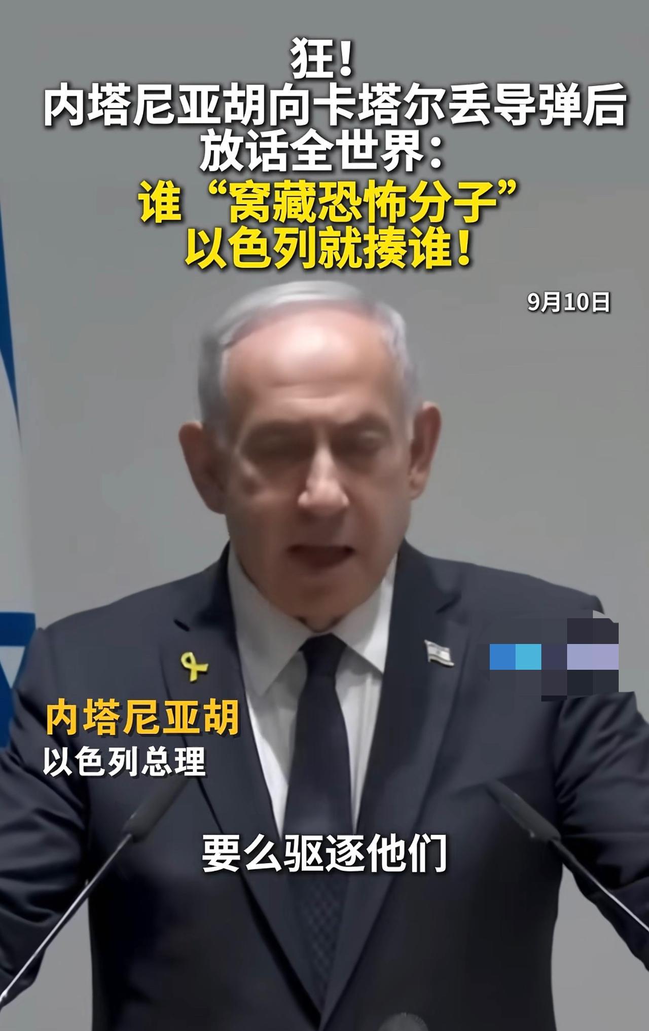 以色列狂到没边了:谁敢窝藏包庇哈马斯就打谁！以色列国防部长卡茨刚放狠话警告哈