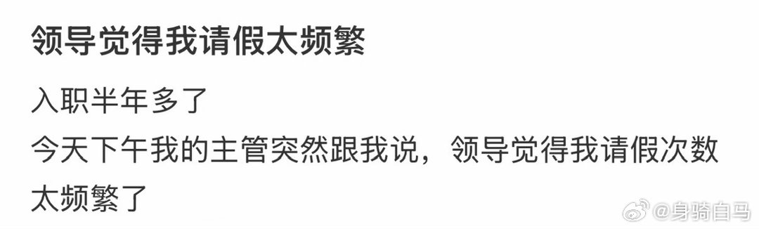 领导觉得我请假太频繁