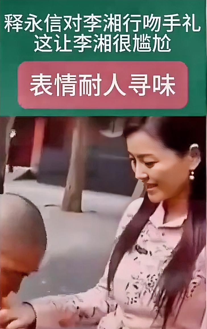 2008年释永信对李湘行吻手礼的画面，至今让人疑惑不解。当时释永信名声大噪，李湘