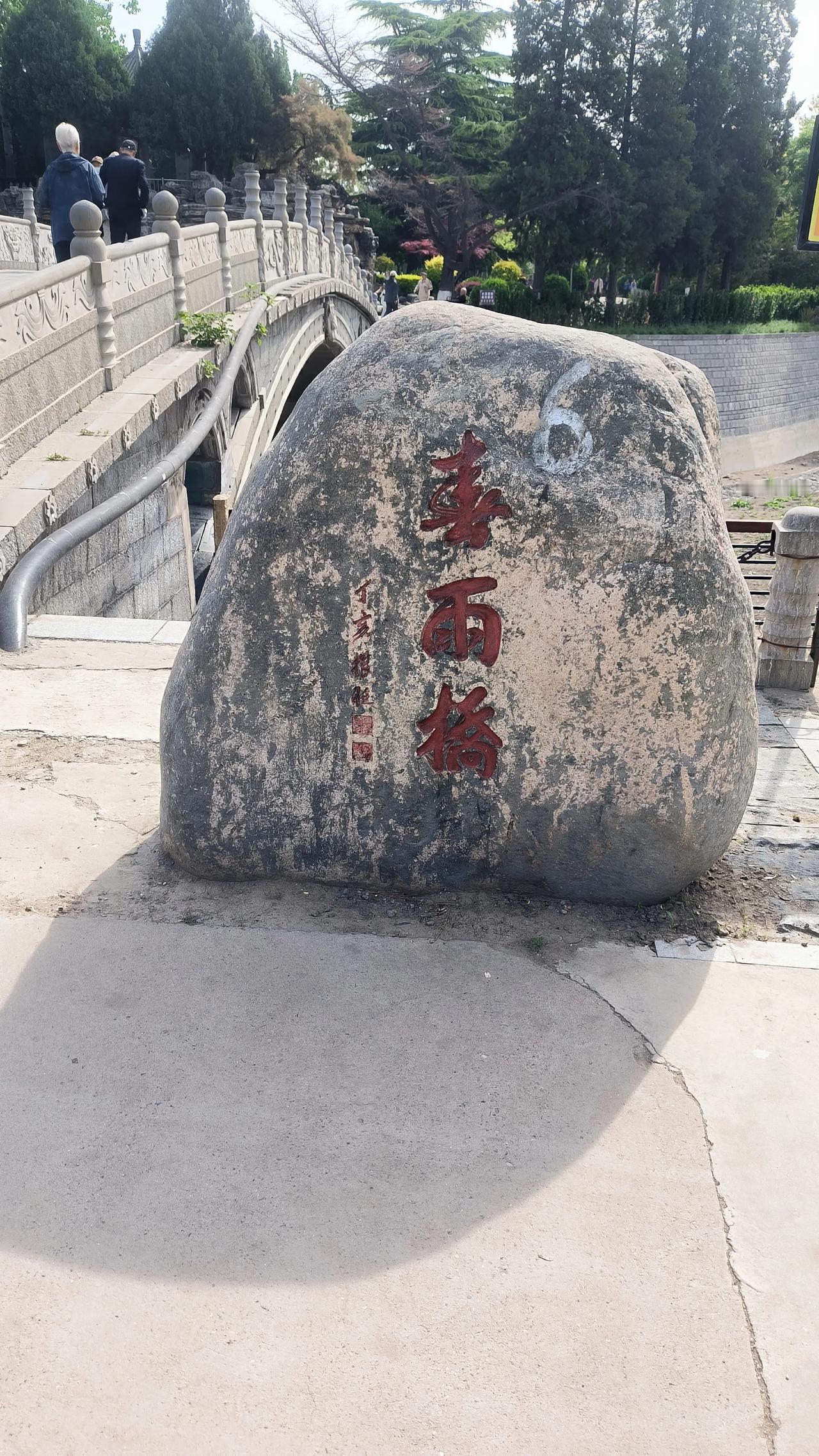 游保定东风公园感怀春雨桥畔盼春雨状元亭边求状元.............