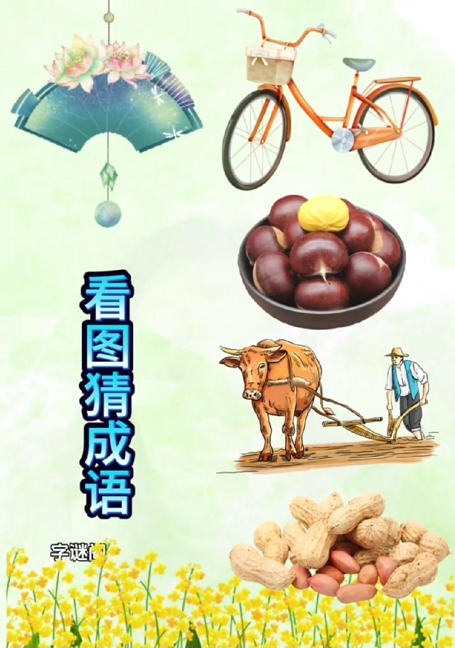 谁懂啊！这张看图猜成语太考验脑洞，90%的人都猜错，你敢来试试吗