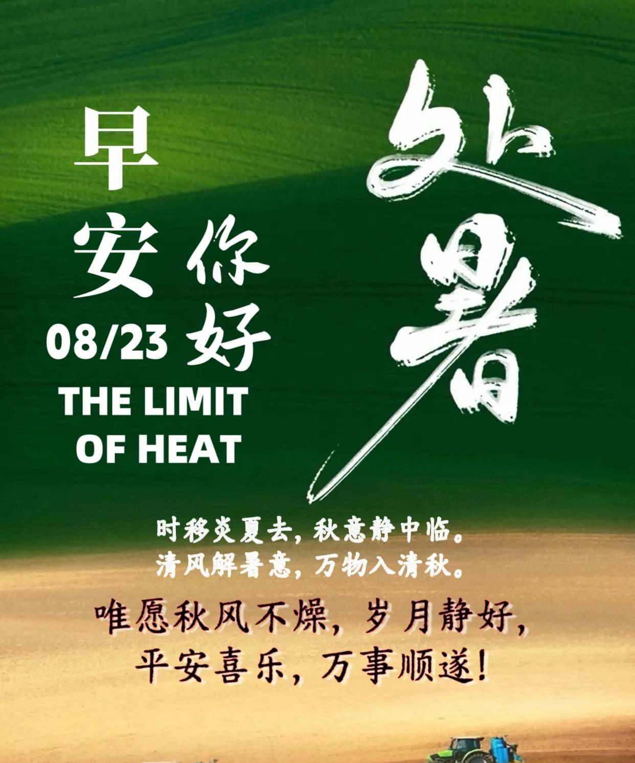 朋友：早安你好！袅袅秋风起，最美人间秋。2025年8月23日17时01分06