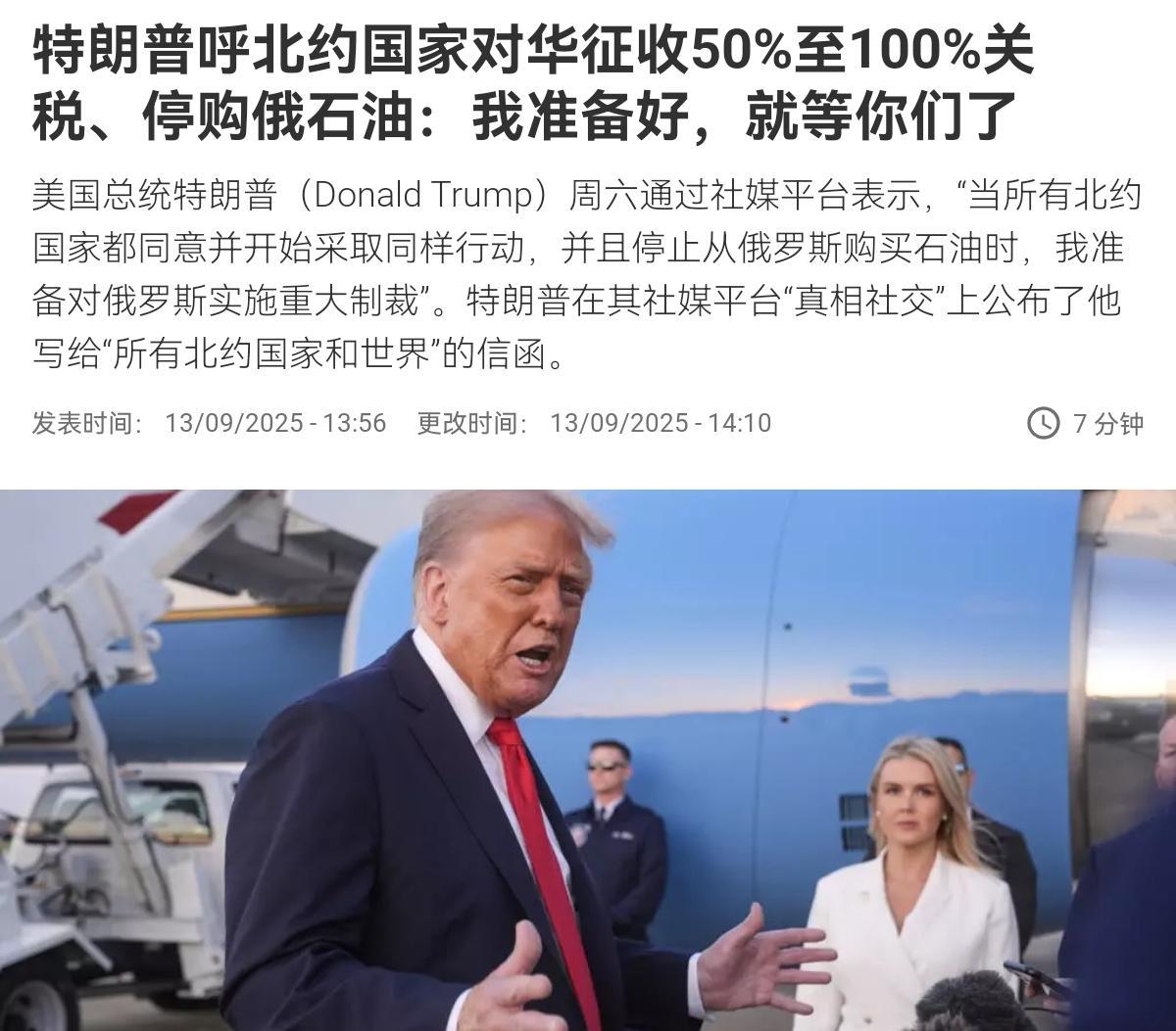 特朗普对我们亮出拳头了！9月13日，特朗普放话声称，我相信，加上北约，作为一个整