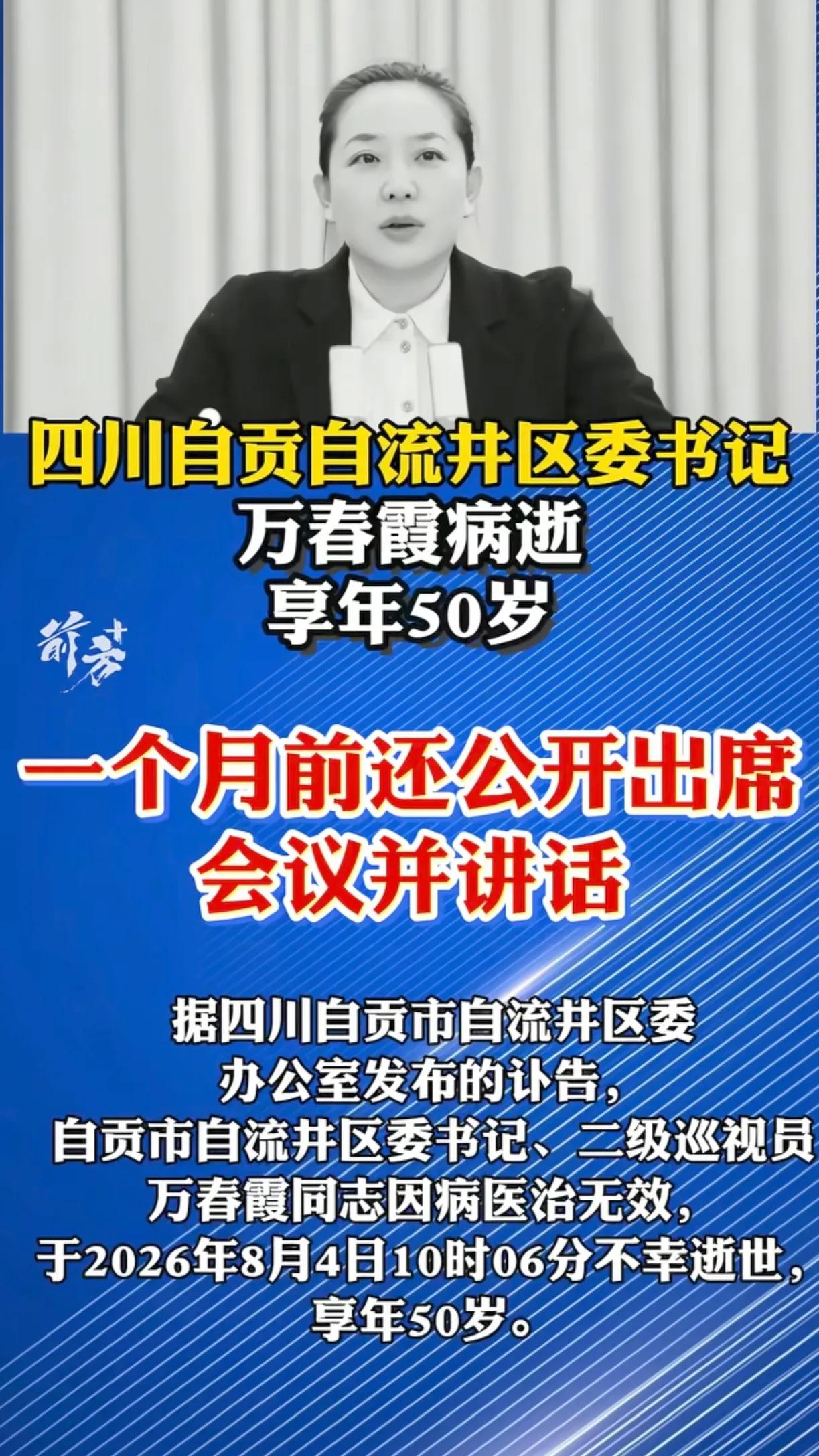 万春霞，四川自贡自流井区委书记，今天上午走了，50岁。2022年自贡两会，她