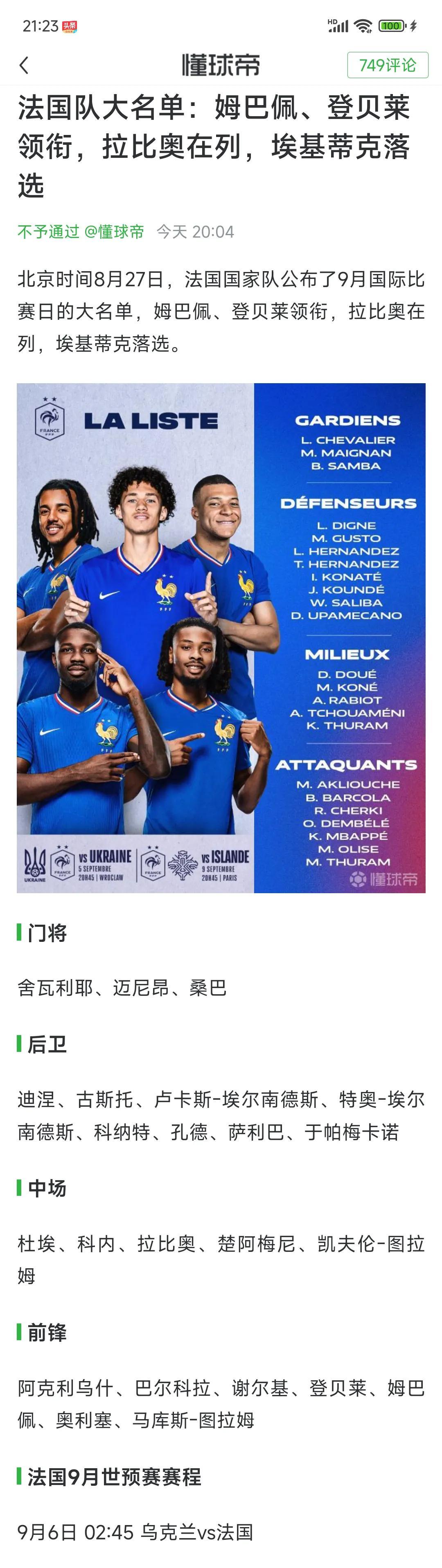 埃基蒂克落选法国国家队，这真是太正常了！法国队锋线现在是世界最强。登贝莱，姆