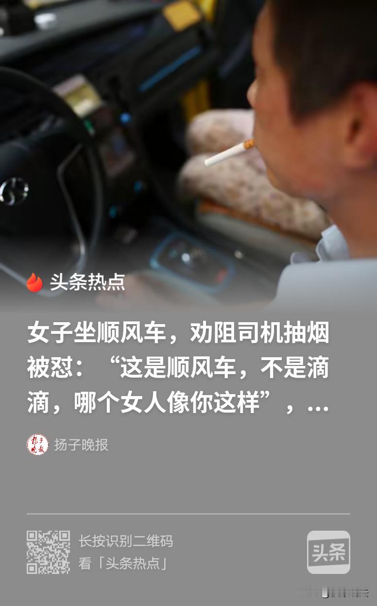 浙江湖州，女子打顺风车，路上司机点了根烟，女子阻止说：在车上怎么能抽烟呢？扔路上