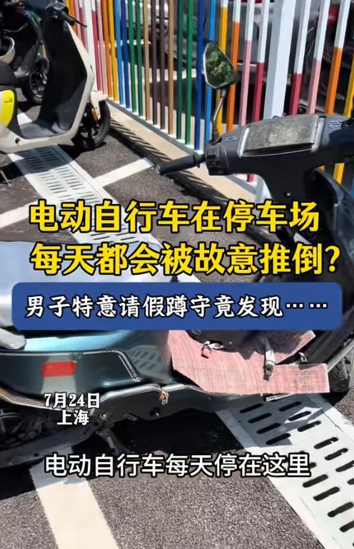 “解释不清了！”上海，一男子每天下班电动车都倒在地上，一排车就他的倒，气得请假一