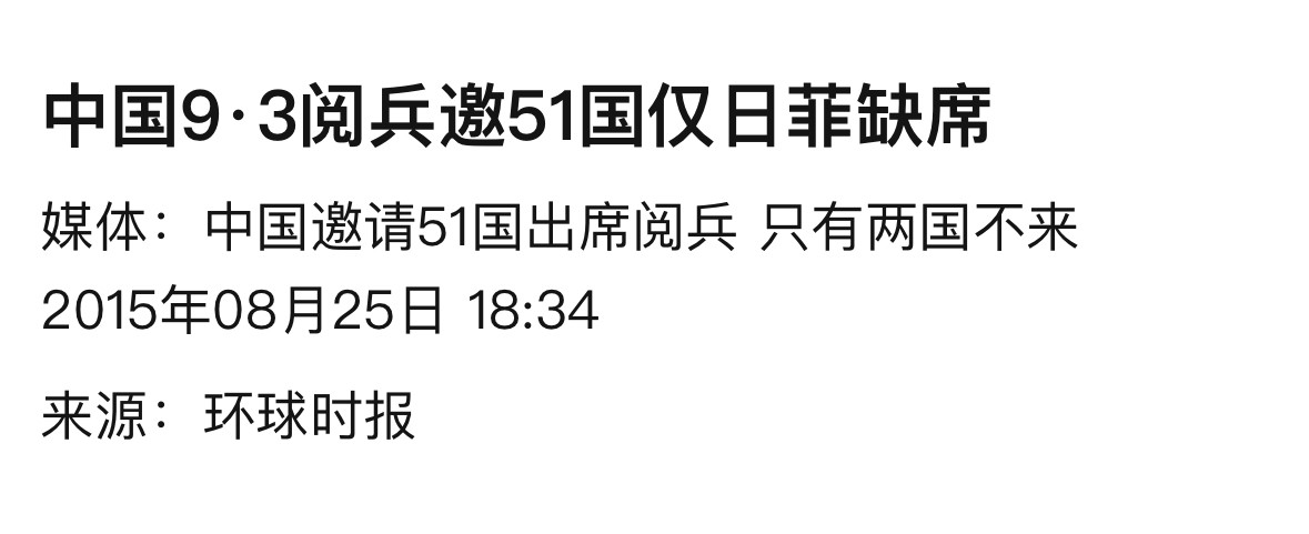9.3大阅兵，中国友好的邀请日本出席，日本竟然表示拒绝，真不领情。中国人民一向