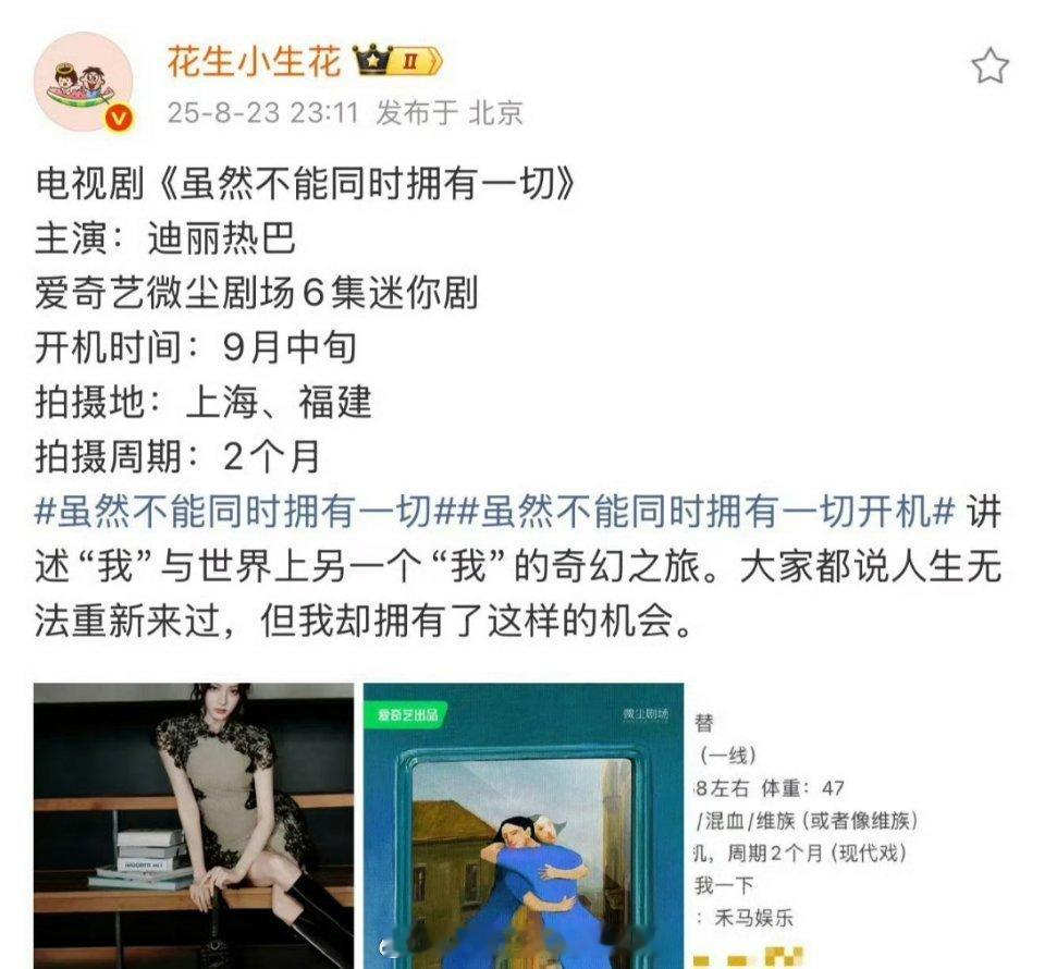 《虽然不能同时拥有一切》出品方开了一键防护。不过感觉迪丽热巴粉丝这次不会成功，粉