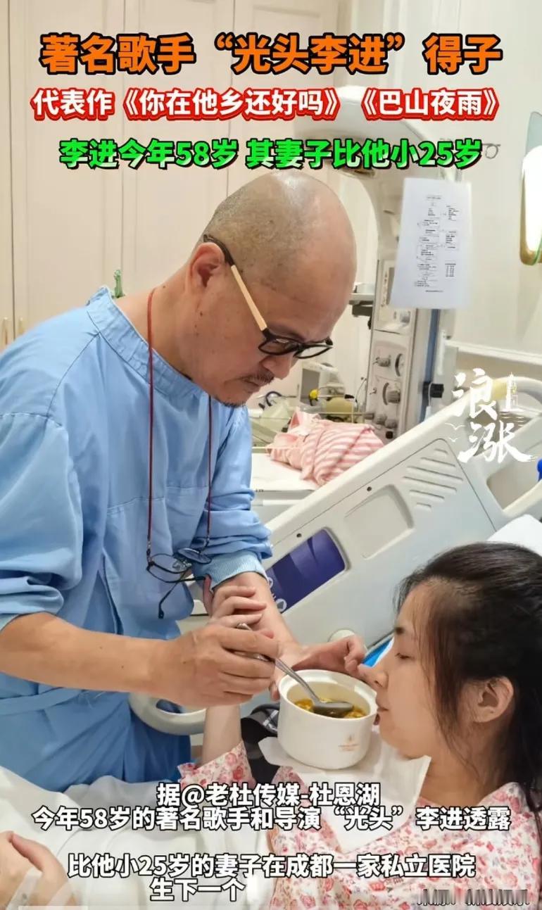 著名歌手“光头李进”得子，李进今年58岁，妻子比他小25岁看到光头李进这个名字