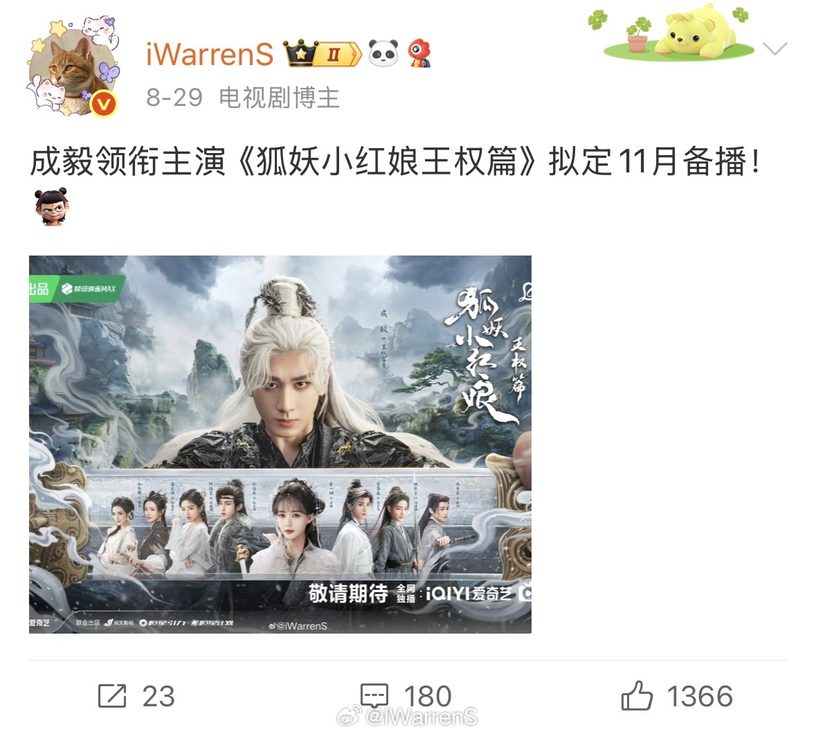 成毅新剧狐妖小红娘王权篇是快来了！预计11月播！不过先看赴山海吧！🐧🥝正在热