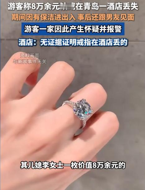 山东青岛，女子在酒店丢失价值80000余元的婚戒，立即报警求助，并怀疑是打扫
