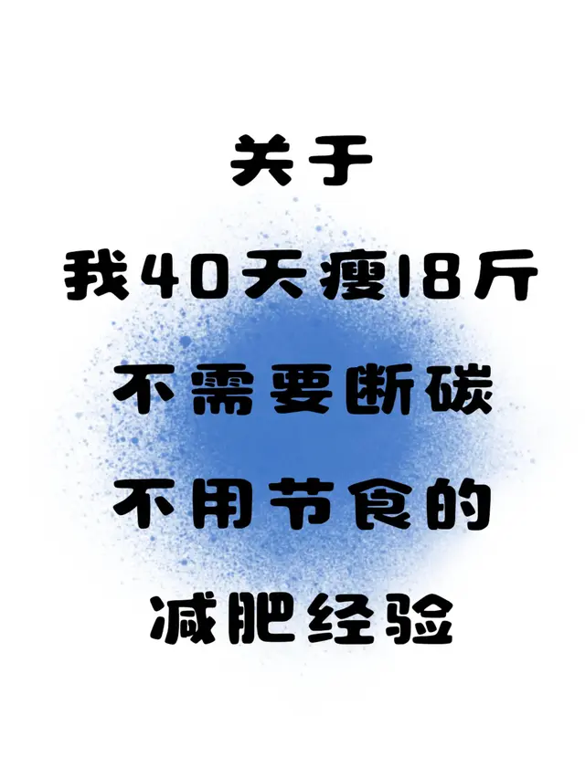 关于我40天瘦18斤不用节食的健康减肥经验