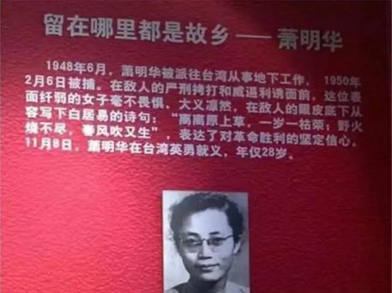 1950年2月6日夜，潜伏在台湾省立师范学院教书的萧明华，在学院宿舍被捕。特务带