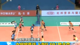 2017-2018中国女排超级联赛揭幕战上海vs北京