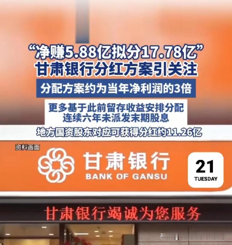 净赚5.88亿，却要分红17.78亿！甘肃银行这波操作直接炸了锅。相当于把当