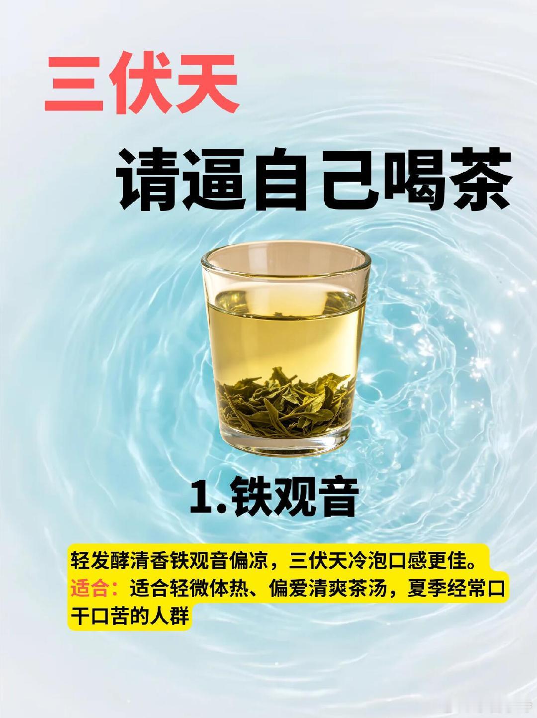 三伏天闷热难受？喝茶选对才解暑🍂一进三伏天空气又闷又潮，在外暴晒浑身黏糊糊，在