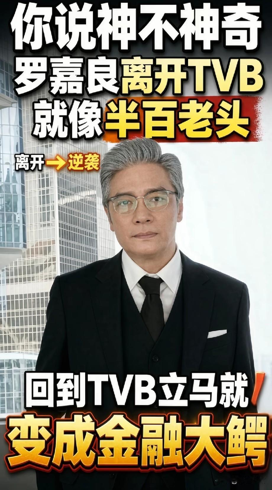 罗嘉良重返TVB气质大变，离开显沧桑，归台秒变金融大鳄提起罗嘉良，很多观众