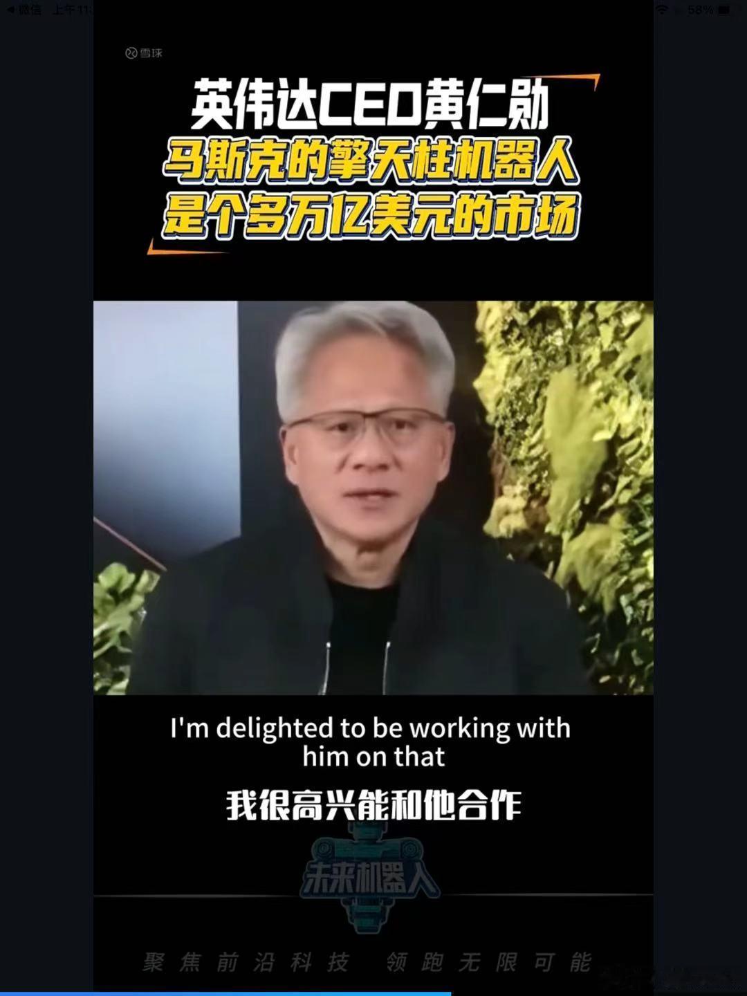 擎天柱机器人英伟达与特斯拉在机器人领域合作的信息展示，核心要点如下：•核心观点