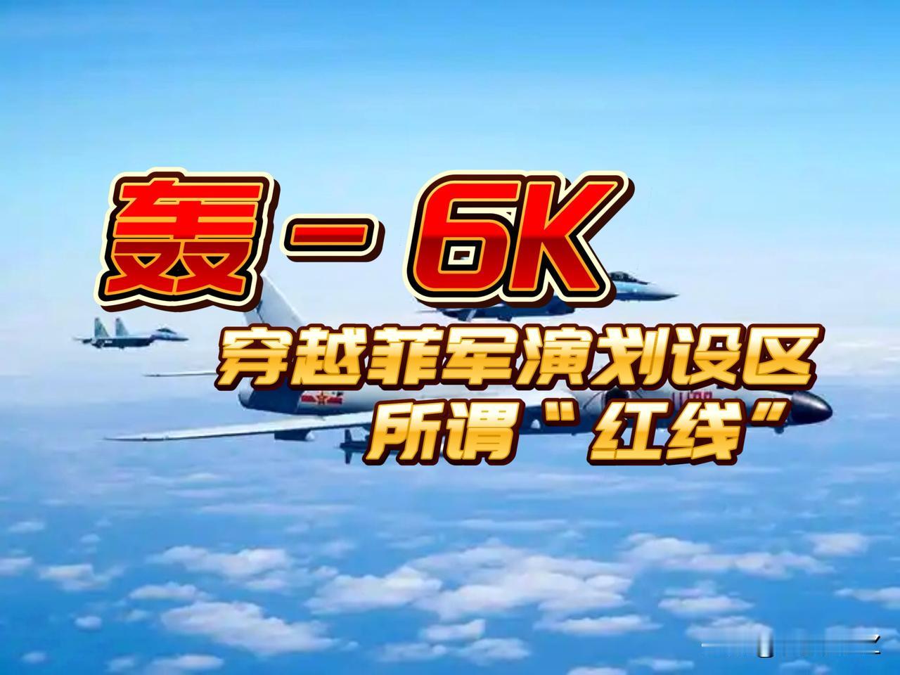 中方主权宣示！1月31日，我轰-6K轰炸机与歼击机组成的编队，黄岩岛领海领空进行
