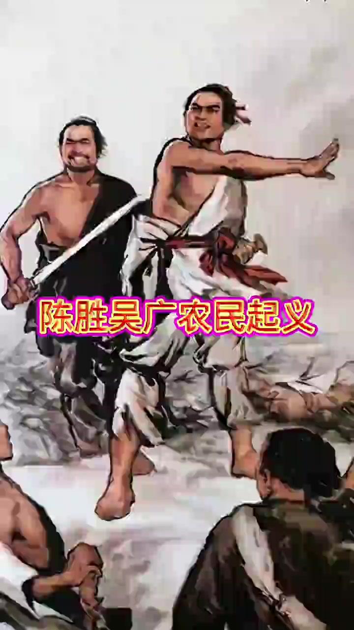 陈胜吴广起义早年念书时，我只记下“王侯将相宁有种乎”这句振聋发聩