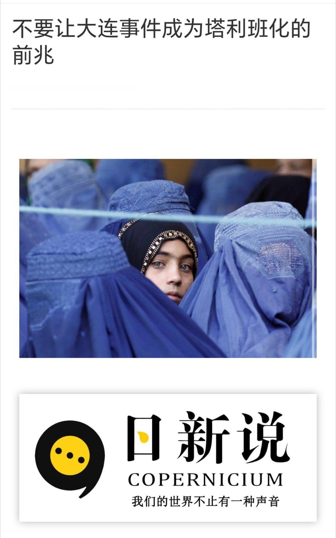 这种人为了哗众取宠，连塔利班也扯上了。这种胡说八道的，不制止？​​​