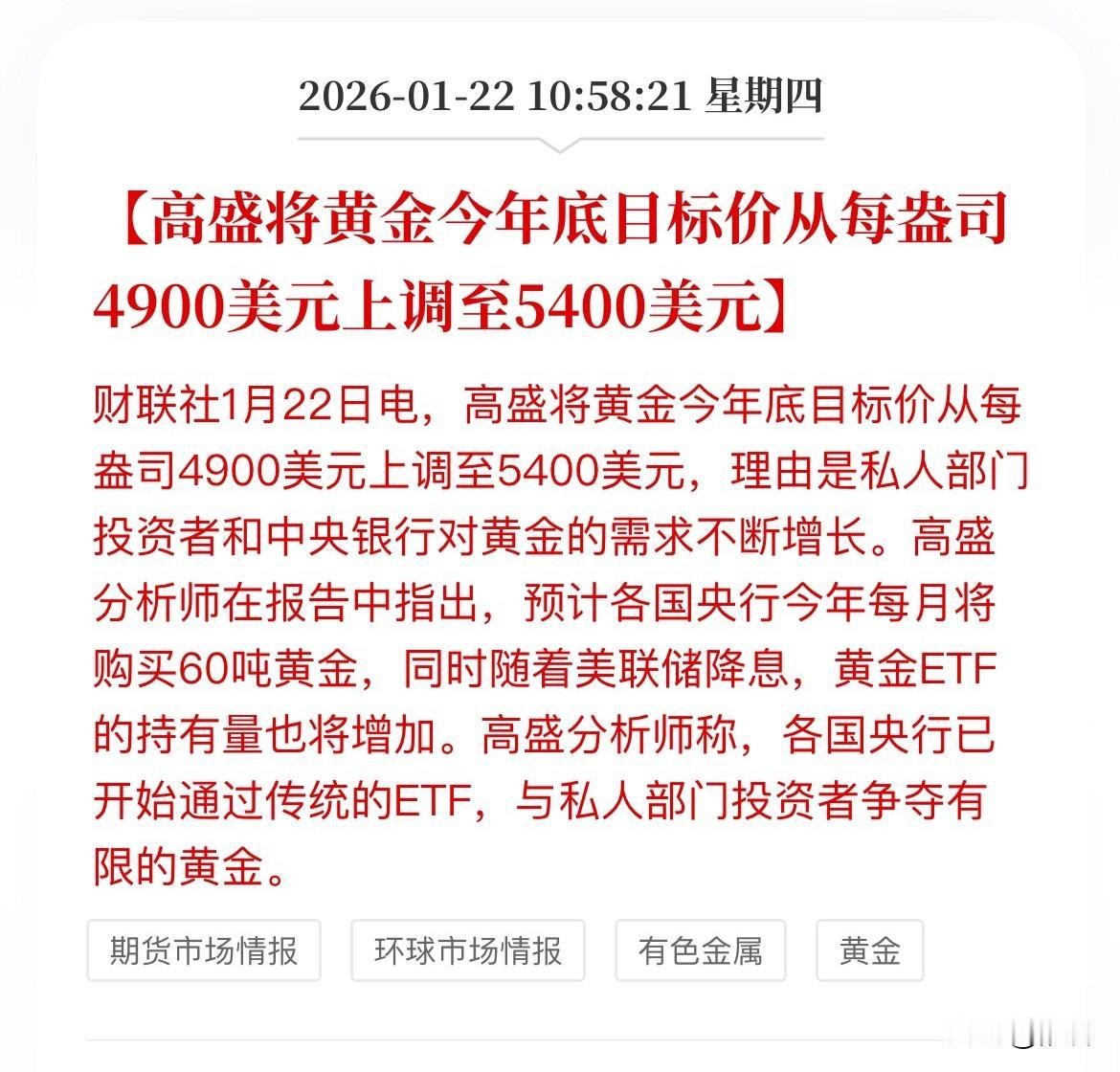 高盛每一次预测似乎都是阶段性高点，而现在再次发表预测黄金价格价格站上5400美元