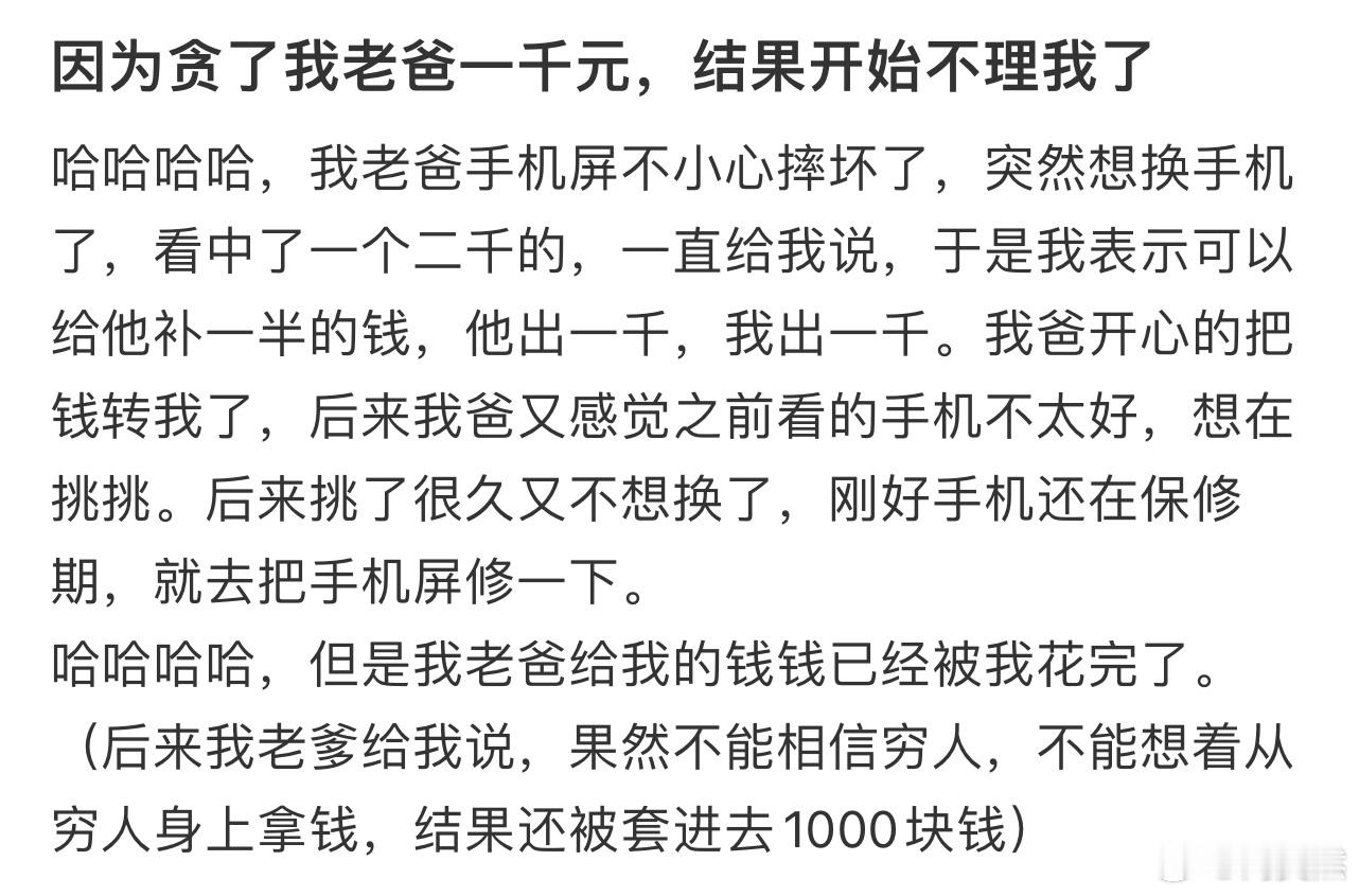 因为贪了我老爸一千元，结果开始不理我了！！！​​​