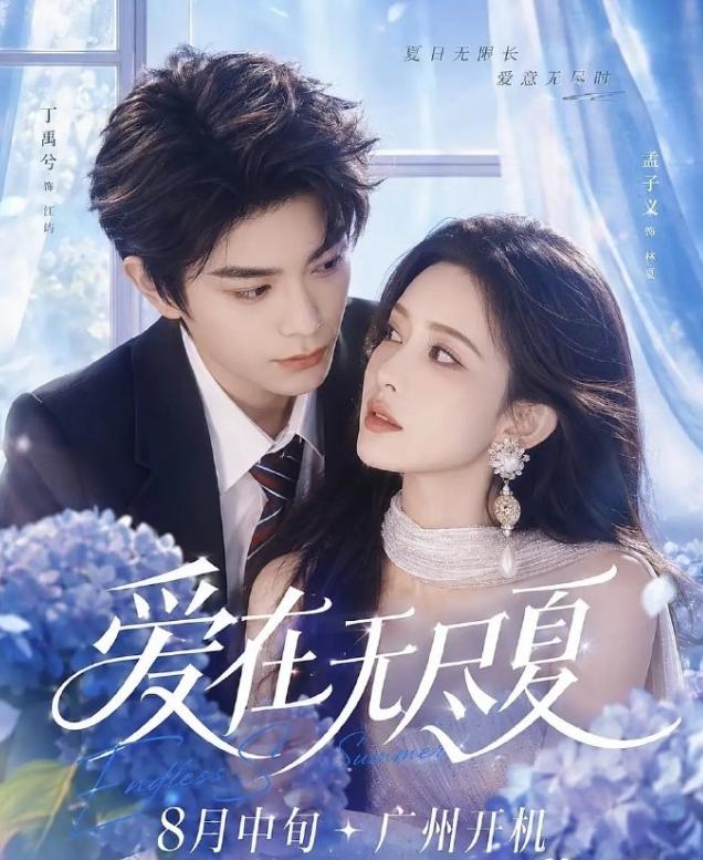 《爱在无尽夏》正式官宣孟子义丁禹兮孟子义和丁禹兮继《淮水竹亭》之后的二搭，这两