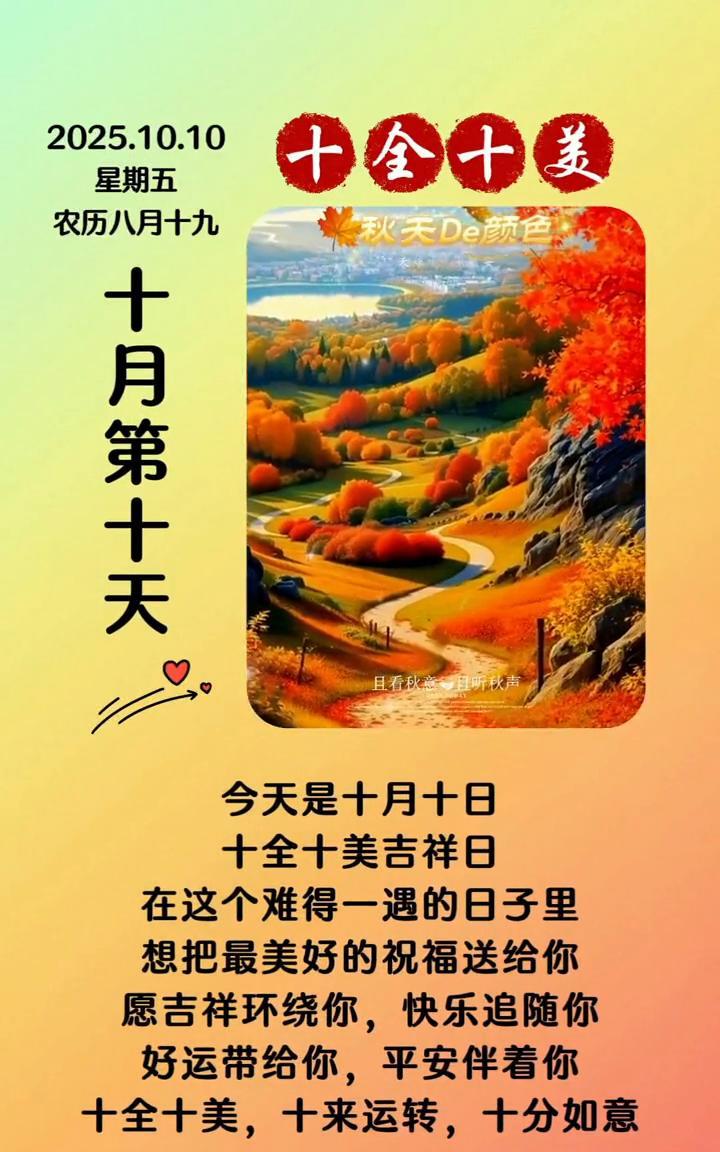 十月第十天，今天是十月十日，十全十美吉祥日。在这个难得一遇的日子里，想把最美好的