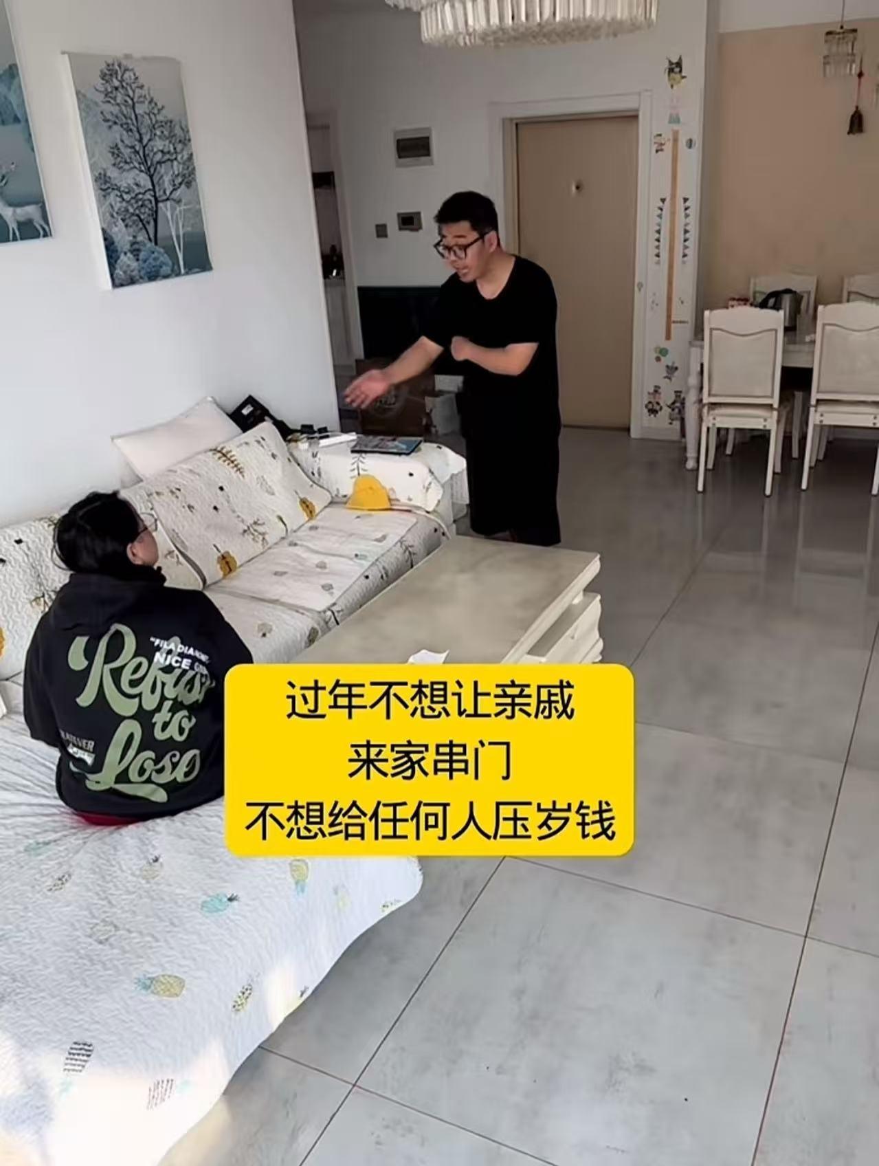 男子说：“过年我不想让亲戚来咱家串门，我不想给任何人压岁钱，我不想让我媳妇儿天天