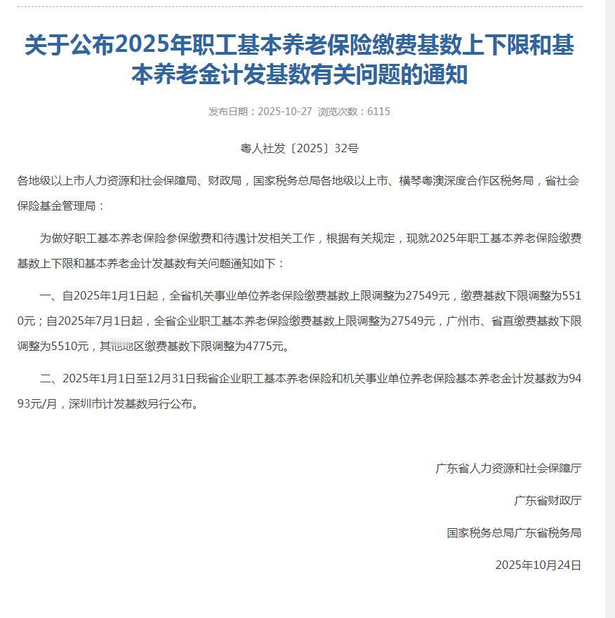 广东省发布2025年缴费基数及计发基数!有点出乎意料!缴费基数为9183元,