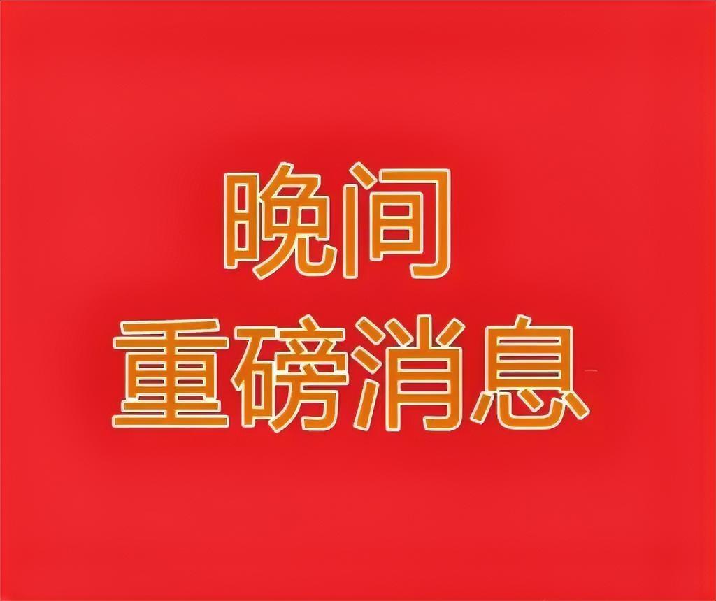 明天会普涨+大涨！看来我今天选择重新满上又做对了！首先看一个消息：以总理内塔尼