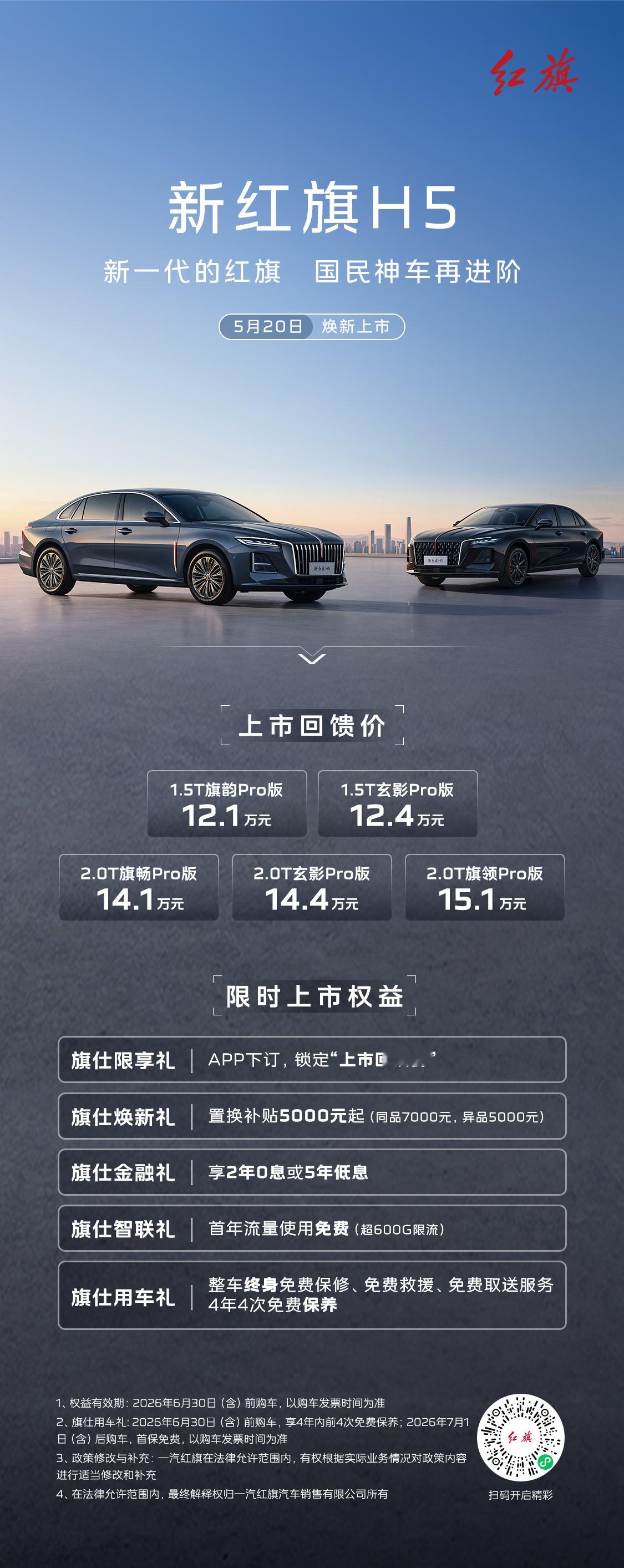智耀焕新的新红旗H5终于来了！上市回馈价12.1万元起！一步到位，诚意拉满即刻锁