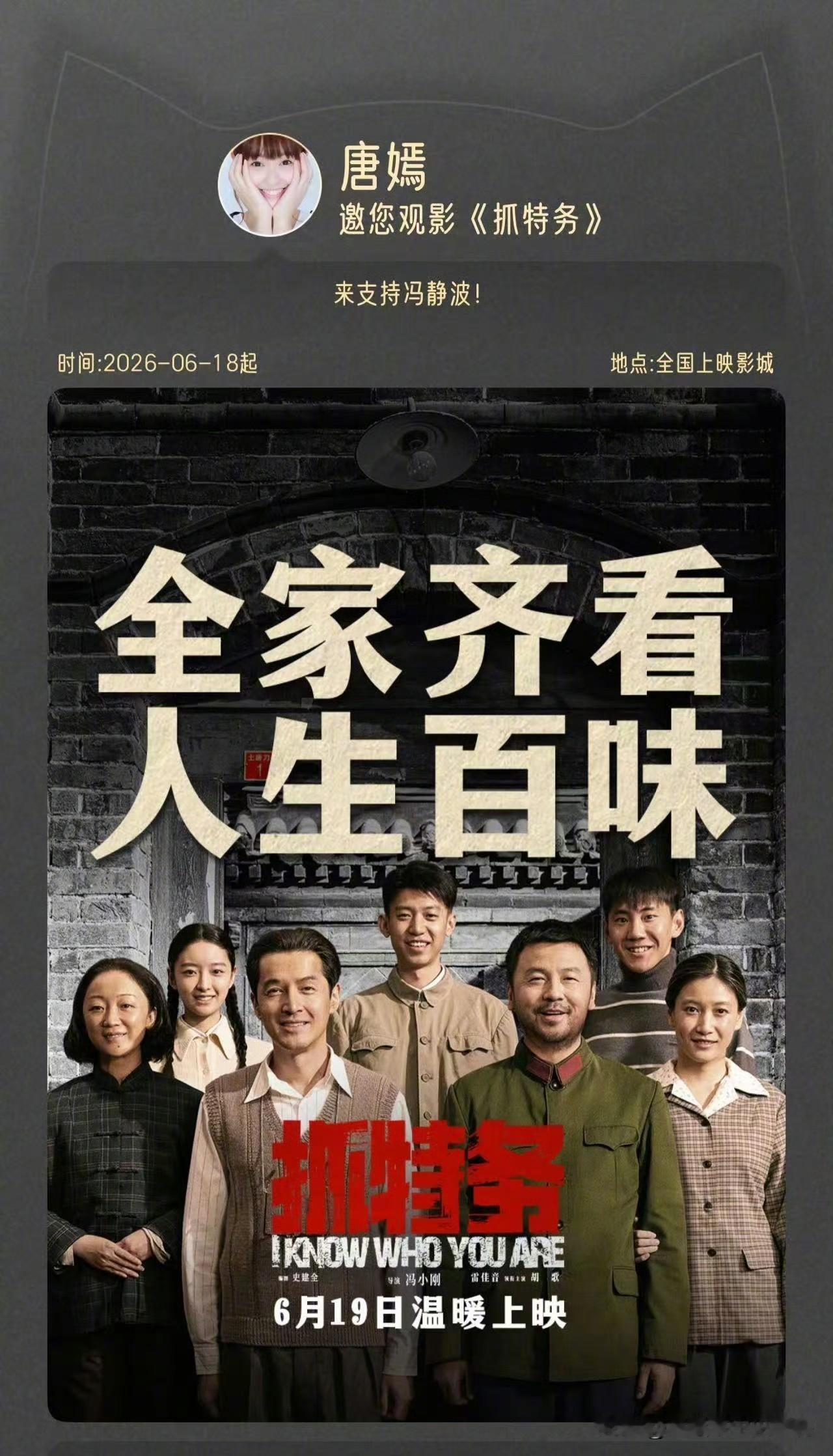 神仙友谊售后！唐嫣包场力挺胡歌新片《抓特务》，隔空喊话冯静波氛围感拉满6月1