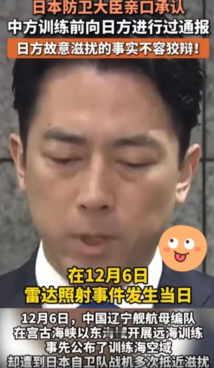 日本竟然认错了！日本防卫大臣亲口承认：“中方训练前向日方进行过通报。这个说法